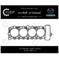 ราคา ปะเก็นฝาสูบ รถยี่ห้อ มาสด้า Mazda รหัสเครื่อง M1400 UC Familia 8569 10271 (22260106482)