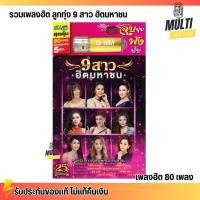 ราคา USB รวมเพลงฮิต ลูกทุ่ง 9 สาว ฮิตมหาชน สุดคุ้ม 80 เพลง ฟังเพลินเกิน 5 ชั่วโมง GMM GRAMMY MP4 MP3 (19569250661)
