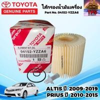 ราคา กรองเครื่อง ไส้กรองน้ำมันเครื่อง TOYOTA โตโยต้า อัลติส ALTIS ปี 2009 2019 PRIUS พรีอุส ปี 2010 2015 P N 04152 YZZA6 แท้ (21479603821)