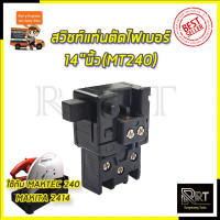 ราคา RRT สวิชท์แท่นตัดไฟเบอร์ 14 นิ้ว MT240 (19674263470)