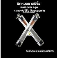 ราคา มีดหมอชาตรีจิ๋ว ในหลอดตะกรุด หลวงพ่อวิรัช วัดธรรมยาน จ เพชรบูรณ์ พระเลขาหลวงพ่อฤาษี รับประกันของแท้จากวัด 100 (22532282828)