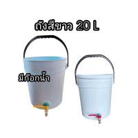 ราคา ถังสีขาวมีฝาปิด ติดก๊อกน้ำ ขนาด 20 ลิตร (22553727265)