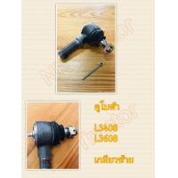 ราคา ขวา ซ้าย ลูกหมากคันชัก คูโบต้า L3408 L3608 L2808 Kubota ลูกหมากล้อหน้า ลูกหมากบังคับเลี้ยว ลูกหมากคันส่ง (646052133)