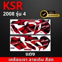 ราคา สติกเกอร์KSR ปี2008 รุ่น4 สีสด เคลือบเงาแท้ สติกเกอร์เคเอสอาร์ ปี2008 รุ่น4 สติ๊กเกอร์KSR110 Kawasaki KSR (21799029683)