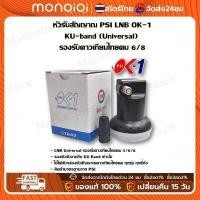 ราคา PSI หัว OK1 รับไทยคม 8 ส่งเอกชน หัวรับสัญญาณ PSI หัวรับสัญญาณดาวเทียม หัว LNB PSI LNB KU OK 1 ขั้ว (22516202875)