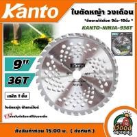 ราคา KANTO ใบมีดตัดหญ้า ฟันคาร์ไบด์ ขนาด 9นิ้ว 10 นิ้ว 36 40 ฟัน ใบตัดวงเดือน วงเดือน ตัดหญ้า เครื่องตัดหญ้า เกรดสูง ใบตัด ใบตัดหญ้า ฆ่าหญ้า (22464166799)