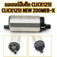 ราคา worlelection มอเตอร์ปั๊มติ๊กเดิม คลิกไอ ใหม่ เวฟ 125i ใหม่ แถมฟรีแผ่นกรองปั๊มติ๊ก Scoopy i ใหม่ ปั๊มใต้ถังแรงดัน 5 5 บาร์ WAVE 110i 2014 2018 (22519945580)