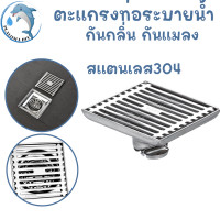 ราคา ตะแกรงกันกลิ่น รางระบายน้ำ สแตนเลส304 กันกลิ่นท่อน้ำทิ้ง กันแมลง ตะแกรงระบายน้ำ พร้อมส่ง (21429349132)