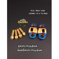 ราคา ชุดน๊อต ประกับตุ๊กตาแฮนด์ มิเนียม PCXMSXKSRZOOMER XN max แฮนด์แต่ง ใส่แฮนด์ 22 มิลราคาชุดละ 1ชุด น๊อต 4ตัว ประกับแฮนด์ 1คู่ (22397906233)
