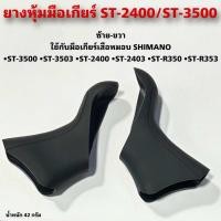 ราคา ยางหุ้มมือเกียร์จักรยาน ST 2400 ST 3500 (21652160642)