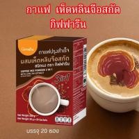 ราคา กาแฟเห็ดหลินจือ กิฟฟารีน กาแฟ3อิน1 กาแฟสำเร็จรูป ผสมเห็ดหลินจือสกัด 20 ซอง (22369838740)