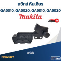 ราคา 38 สวิทช์ หินเจียร Makita GA5010 GA5020 GA6010 GA6020 MT904 MT905 M9002 M9003 (21399337011)