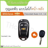 ราคา กุญแจพับ โลโก้หน้า หลัง Chevrolet Aveo (9997775454)