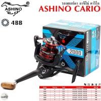 ราคา รอกตกปลา ASHINO CARIO อาชิโน่ คาริโอ สปูลโลหะ เบรกแน่นๆ (17829111622)