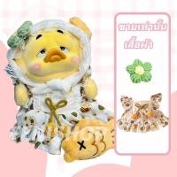 ราคา ชุดตุ๊กตาเป็ดเหลือง ชุดตุ๊กตาเป็ด upsetduck ชุดตุ๊กตาเป็ดหน้าบึ้ง ชุดน้องเป็ด ชุดเป็ดหน้าบูด ชุดเป็ด upsetduck (22311010001)