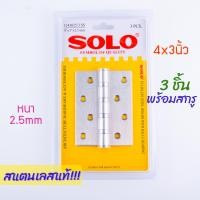 ราคา บานพับประตูสแตนเลส Solo 3ชิ้น พร้อมสกรู 4x3นิ้ว โซโล บานพับ บานพับประตู บานพับห้องน้ำ สแตนเลส ประตู ห้องน้ำ ยึดประตู Stainless 1143020 3 1143025 3 Door ALUWARE AW177 (22414723513)