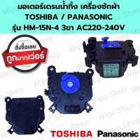 ราคา มอเตอร์เดรนน้ำทิ้ง เครื่องซักผ้า TOSHIBA PANASONIC รุ่น HM 15N 4 3ขา AC220 240V อะไหล่เครื่องซักผ้าโตชิบ้า (21455686465)