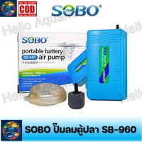 ราคา ปั้มอ็อกซิเจน SOBO SB 960 ปั๊มลม ปั๊มออกซิเจน รุ่นใส่ถ่าน แบบพกพา ปั๊มลมใส่ถ่าน ใช้กรณีไฟดับ (22239546939)