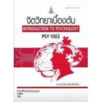 ราคา ตำราเรียน PSY1002 จิตวิทยาเบื้องต้น 67090 (18407266784)
