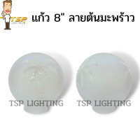 ราคา เฉพาะโคมแก้วต้นมะพร้าว สีนม ขนาดของแก้ว 6 8 10 12 TSP (18213454096)