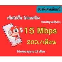 ราคา ซิมทรู 15 แม็ก โทรฟรีทุกเครือข่าย (21754913014)