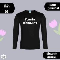 ราคา รับสกรีนเสื้อ แขนยาว คอกลมแขนยาว เสื้อยืด ผ้าไมโคร แห้งเร็ว ซับเหงื่อ เนื้อนิ่ม สินค้าพร้อมส่ง (22518743457)