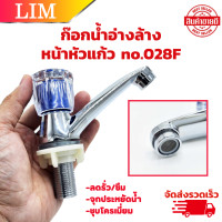ราคา ก๊อกน้ำอ่างล้างหน้า หัวแก้ว no 028F มอก ก๊อกอ่างด้ามหมุน วาล์วทองเหลืองแท้ ลดรั่ว ซึม จุกประหยัดน้ำ ก๊อกน้ำ ก๊อก (20833434046)