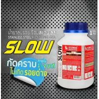 ราคา SUMO น้ำยาลบรอยเชื่อมสแตนเลส น้ำยาลบรอยเชื่อม SLOW สูตรแห้งช้า 1 กิโลกรัม (21004559543)