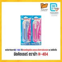 ราคา มีดคัตเตอร์ ตราม้า H 404 คละสี (22443290290)
