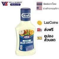ราคา Kraft Chunky Blue Cheese Dressing 237ml คราฟท์ ชังกี้ บลูชีส (21485139889)