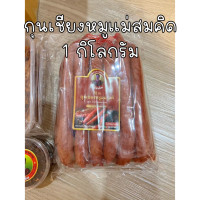 ราคา กุนเชียงหมู เกรด A เนื้อแน่น น้ำหนัก 1 กิโลกรัม หมูล้วน มันน้อย ไม่ใส่วัตถุกันเสีย ไม่ใส่ดินประสิว สูตรโบราณอบเตาถ่าน กุนเชียงหมูสมคิด (22666482653)
