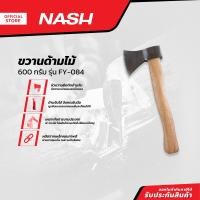 ราคา NASH ขวานด้ามไม้ 600 กรัม รุ่น FY 084 EA (20962494170)
