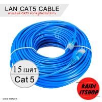 ราคา สายอินเทอร์เน็ต LAN CAT5 Cable แบบสำเร็จรูป พร้อมใช้งาน ความยาว 1 50 เมตร (9190714381)