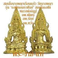 ราคา สมเด็จนางพญาเรือนแก้ว รุ่น ประวัติศาสตร์ ธงชัยจอมราชันย์ วัดนางพญา ปลุกเสกโดย เจ้าคุณธงชัย หลวงพ่ออิฏฐ์ หลวงพ่อพัฒน์ หลวงพ่อหวั่น (6147266787)
