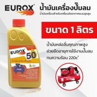 ราคา น้ำมันเครื่องปั้มลม EUROX ของแท้ขนาด 1 ลิตร (20985786588)