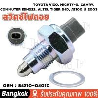 ราคา มาถึง 1 2 วัน สวิตซ์ไฟถอย TOYOTA VIGO MIGHTY X CAMRY COMMUTER KDH222 ALTIS TIGER D4D AE100 ปี 2003 OEM 84210 04010 (22245580857)