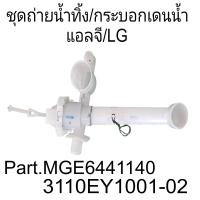 ราคา อะไหล่เครื่องซักผ้า ชุดถ่ายน้ำทิ้งแอลจีรุ่น TT16WAPG (21367146557)