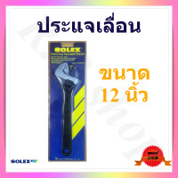 ราคา ประแจเลื่อน กุญแจเลื่อน ยี่ห้อโซเล็กซ์ แท้ 100 มีให้เลือก 3 ขนาดคือ 8 10 12 นิ้ว adjustable wrench brand Solex (9050671680)