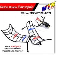 ราคา กันลาย WAVE110i ปี2019 2021 เหล็กหนาชุบหนา ไม่เป็นสนิม กันลายเวฟ110i กันรอยเวฟ110i (21344071710)