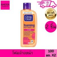 ราคา คลีน แอนด์ เคลียร์ โฟมมิ่ง เฟซ วอซ 2 ชิ้น 100 มล CLEAN CLEAR FOAMING FACE WASH OIL FREE 2 PIECES 100 ml (22176812234)