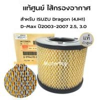 ราคา คูปองส่งฟรี 40 บาท COD กรองอากาศ ISUZU D MAX ปี 2002 2011 อีซูซุ ดีแม็ก 2 53 0 รหัสแท้ 8 97944570 0 ของแท้ เบิกศูนย์ (22312028012)