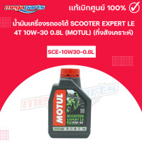 ราคา น้ำมันเครื่องรถออโต้ สกูตเตอร์ เอ็กซ์เพิร์สSCOOTER EXPERT LE 4T 10W 30 0 8L MOTUL โมตุล กึ่งสังเคราะห์ Megaparts Store (21767741060)