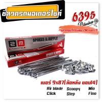 ราคา ซี่ลวดชุบเลส เบอร์9ชุบโครเมี่ยม ซี่ลวดขอบ17 ซี่ลวดขอบ14 กล่องละ36 ซี่ หัว WAVE DREAM SONIC MSX SPARK RC ซี่ลวดเวฟ110i ซี่ลวดเวฟ110iขอบ17 (21406007937)