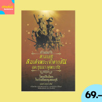 ราคา 69 บาท หนังสือประวัติศาสตร์ ตามรอยสมเด็จพระเจ้าตากสินและขุนนางคู่พระทัย ใครเป็นใครในวันยึดกรุงธนบุรี (22421405561)