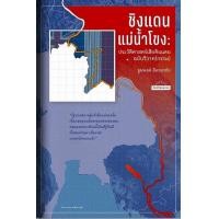 ราคา ชิงแดนแม่น้ำโขง ประวัติศาสตร์เสียดินแดน (21733316431)