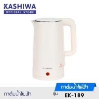 ราคา KASHIWA คาชิว่า กาต้มน้ำไฟฟ้า กาต้มน้ำ กาน้ำร้อน กาไร้สาย ขนาด 1 7 ลิตร รุ่น EK 189 รับประกัน 1 ปี (16181118466)