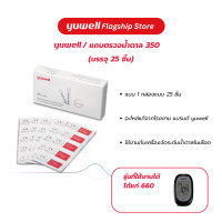 ราคา แถบตรวจน้ำตาล ยี่ห้อ Yuwell รุ่น 350 สำหรับเครื่องตรวจวัดระดับน้ำตาล (21139714706)