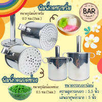 ราคา พิมพ์กดลอดช่องและซาหริ่ม ทำจากสแตนเลสคุณภาพดี ใช้งานง่าย เหมาะสำหรับทำขนมไทย ที่กดเส้นขนมลอดช่อง ซาหริ่มหรืออื่นๆ พิมพ์กดซาหริ่ม (21914755653)