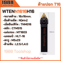 ราคา WTJNR WTJNL WTENN ใส่เม็ดT16 ด้ามปอกผิว ด้ามมีดกลึง ด้ามกลึง กลึงปอก ด้ามกลึงนอก ด้ามจับมีดกลึง มีดปอกผิว มีดกลึง พร้อมส่งในไทยจ้า (21795635079)