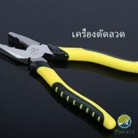 ราคา Makayo คีบตัดลวด 8 นิ้ว คีมปอกสายไฟอเนกประสงค์สำหรับตัดและดึงสายไฟ Wire cutters (19706011525)
